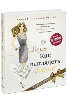 Как выглядеть дорого - Андреа Лустиг_0.jpg